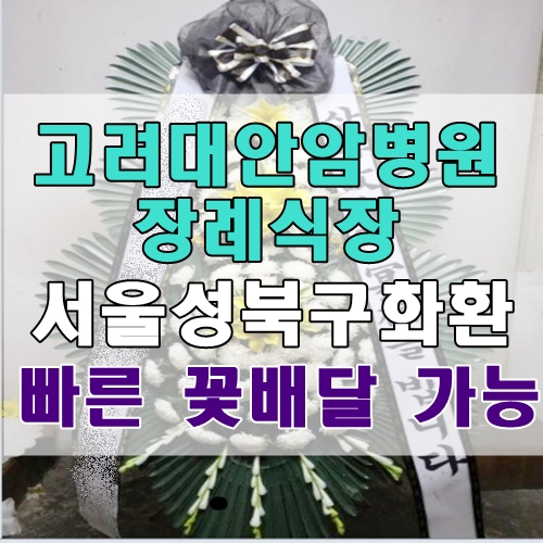 고려대학교안암병원장례식장 서울성북구화환 빠른 꽃배달 가능
