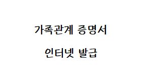  인터넷 으로 가족관계증명서 발급하는 방법