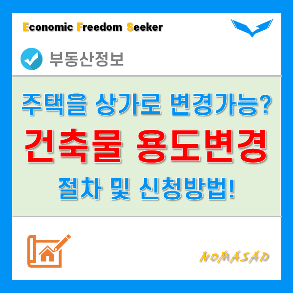 건축물 용도변경 절차 및 신청방법 - 주택, 상가, 오피스텔 등 건축물 용도변경 절차 및 신청방법 - 주택, 상가, 오피스텔 등