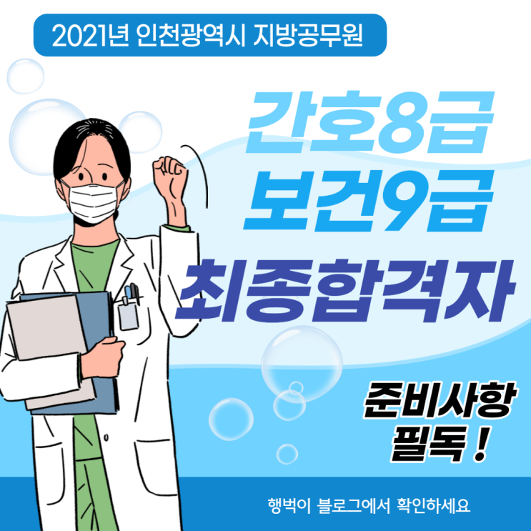 2021 인천 지방공무원 간호8급/보건9급 최종합격자 공고