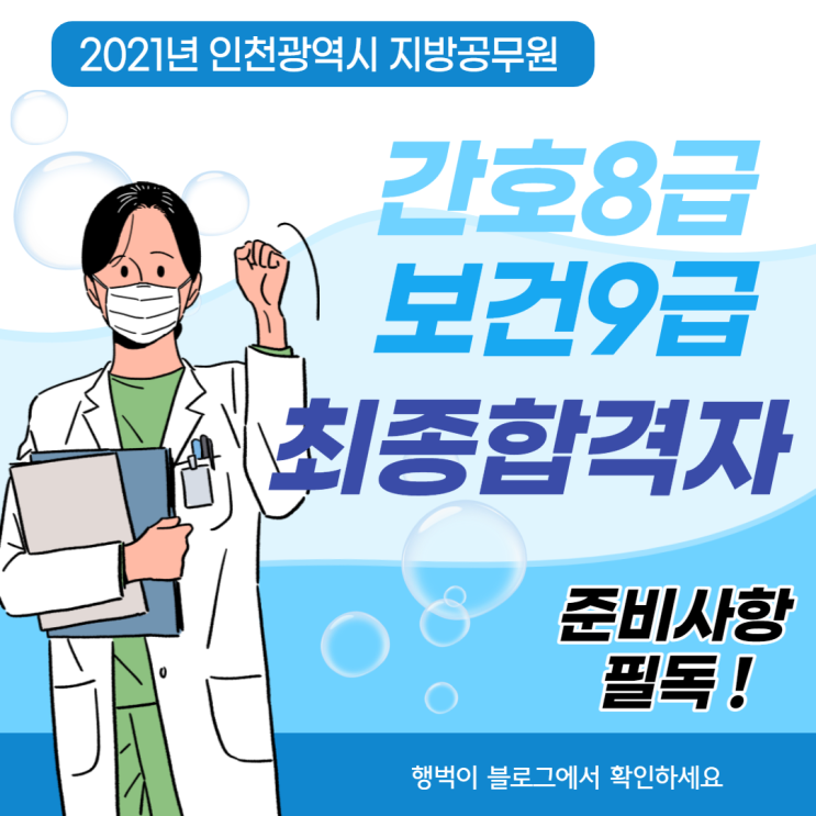  2021 인천 지방공무원 간호8급/보건9급 최종합격자 공고