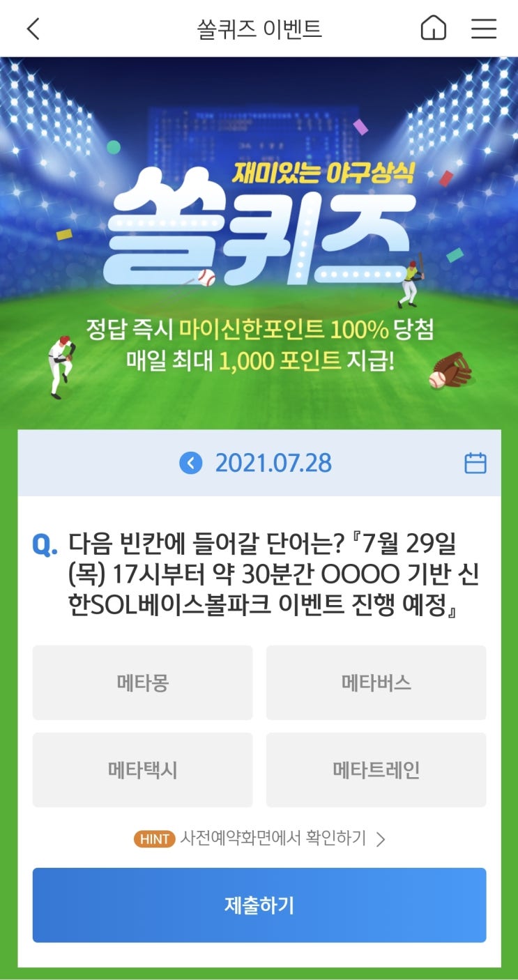  신한 쏠야구 퀴즈 신한페이판 더 겜성퀴즈 2021년 7월28일 수요일 문제 정답