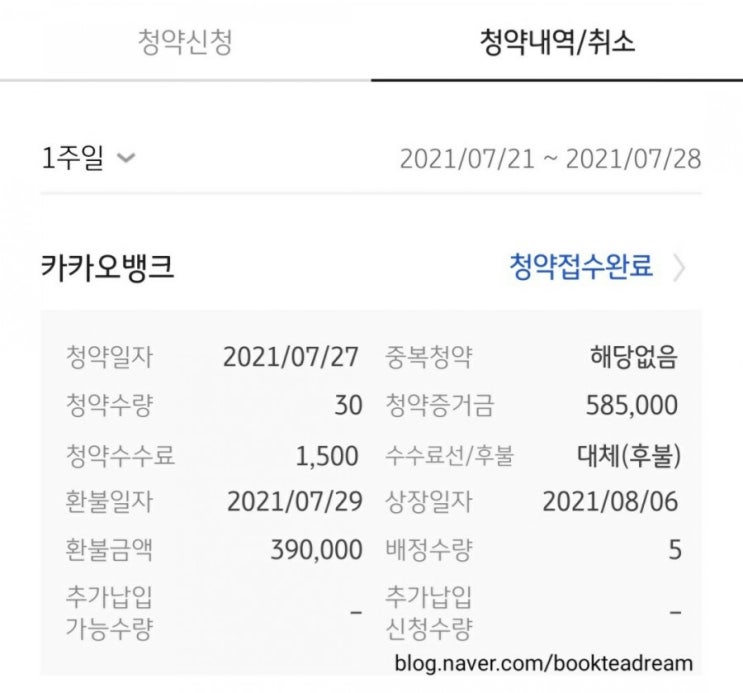 [IPO] 카카오뱅크 공모주 청약결과+배정후 환불(KB증권)