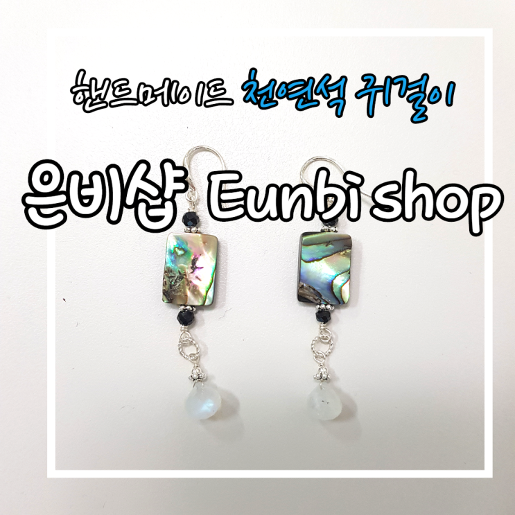  천연석 귀걸이 은비샵 /  물결치는 밤바다 Earring