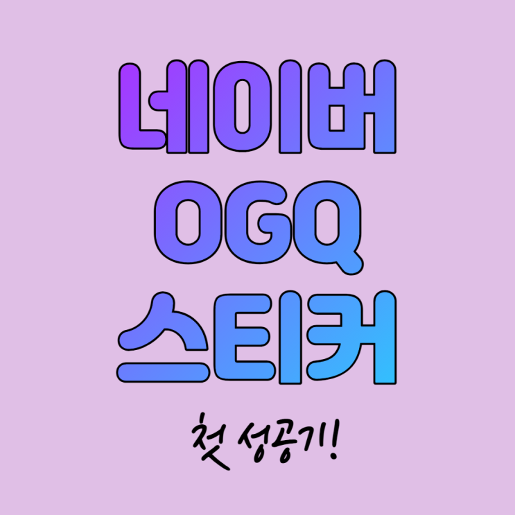 네이버OGQ 크리에이터 도전 성공!/네이버 스티커