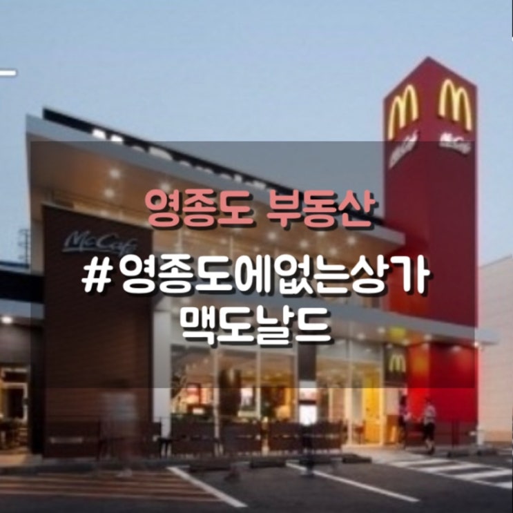 영종도에 없는 상가 1, 맥도날드