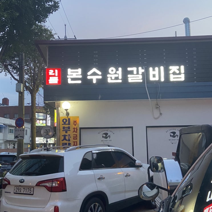 경기도 수원 갈비 맛집 '리틀본수원갈비집' 후기