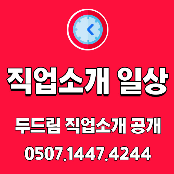 두드림 직업소개소의 일상공개! 구직활동을 이렇게 도와드립니다. 두드림 직업소개소의 일상공개! 구직활동을 이렇게 도와드립니다.