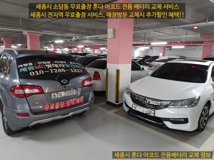  세종시 혼다 어코드 배터리 출장 교체