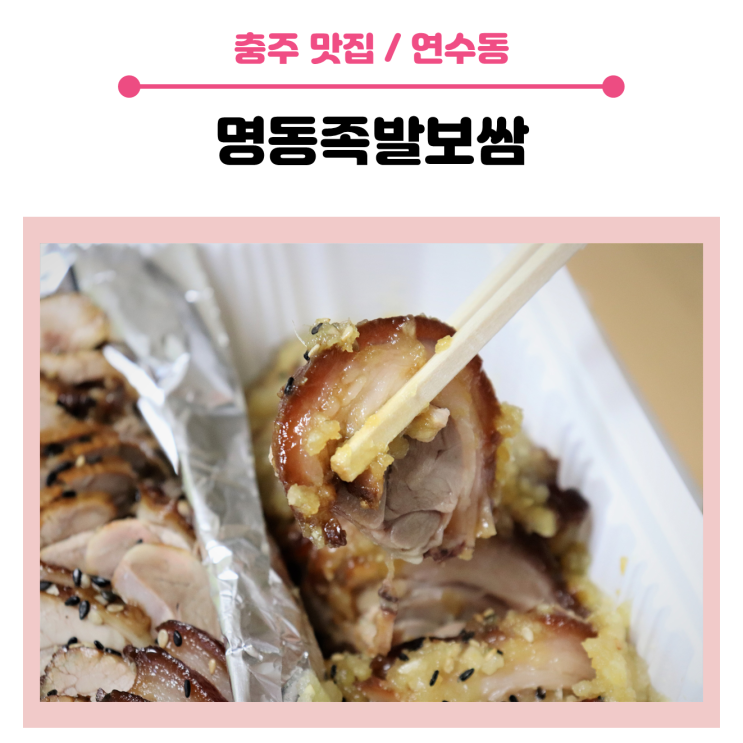 <충주 족발 맛집> 연수동 명동족발보쌈, 마늘족발 추천합니다.