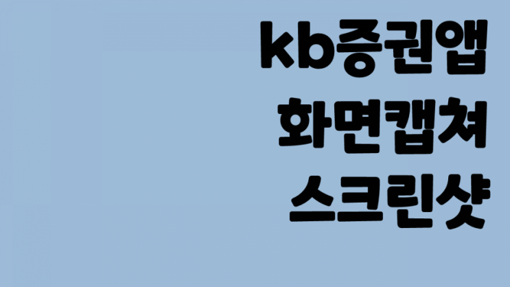  KB증권 화면캡쳐 스크린샷 하는 방법 (증권앱 캡쳐 어떻게 하죠?)