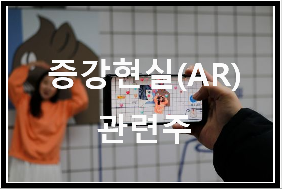  증강 현실 (Augmented Reality) 관련주, 주식 알아보기, 가상 현실 ? 놉 증강현실 AR