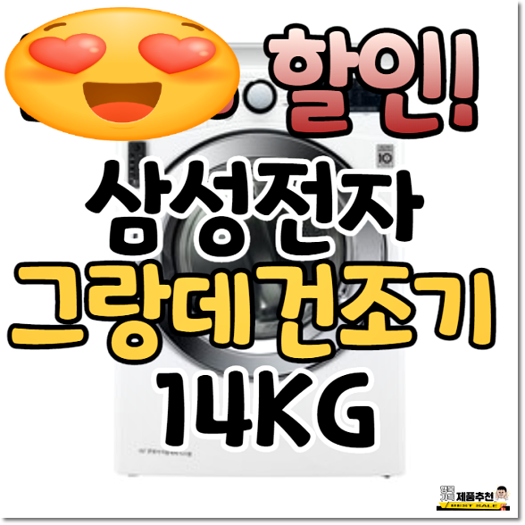  DV14R8520KW 삼성전자 그랑데 건조기 14KG~ 카드25% 할인~! 리뷰후기