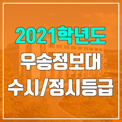 우송정보대학교 수시등급 / 정시등급 (2021, 예비번호)