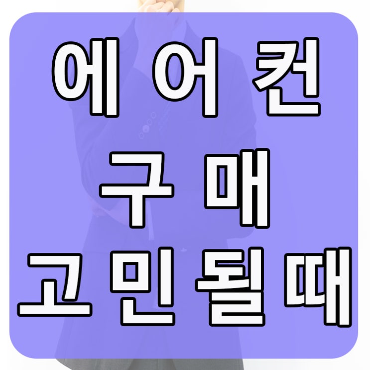  엘지벽걸이형에어컨 장점과 전기세 절약팁