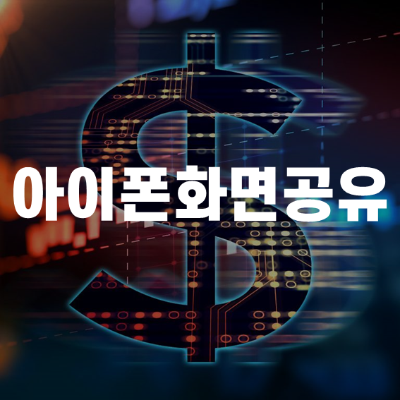 아이폰 화면 미러링 pc 노트북 화면공유 하는법
