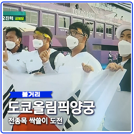 도쿄올림픽 양궁 일정 개인전 금메달 따면 전종목 싹쓸이 도쿄올림픽 양궁 일정 개인전 금메달 따면 전종목 싹쓸이