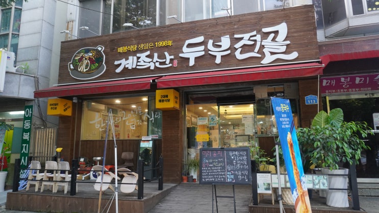  대전 계족산맛집 대덕구맛집 두부전골 [ 매봉식당]