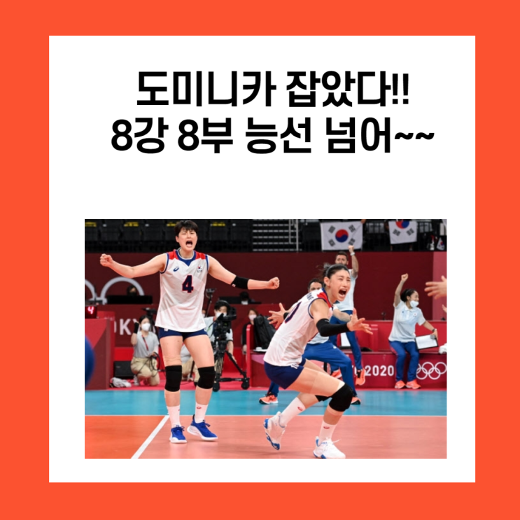 여자배구 도미니카 꺾고 8강 청신호!!