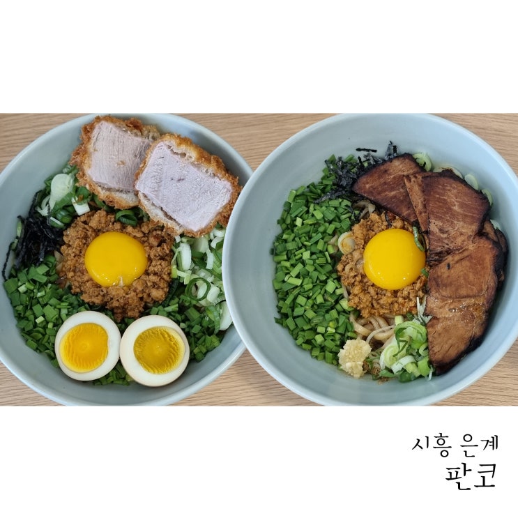  시흥은행동맛집 마제소바 맛보러 판코 다녀왔어요