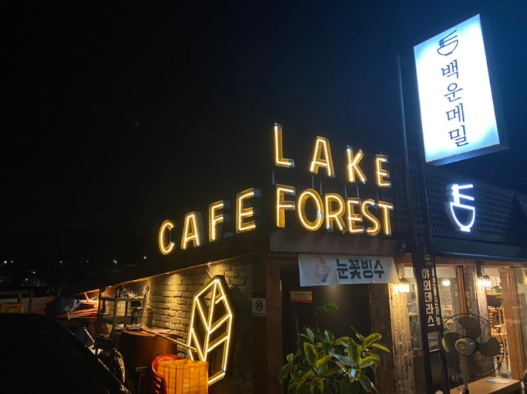 백운호수 호수뷰 카페 : Lake Forest