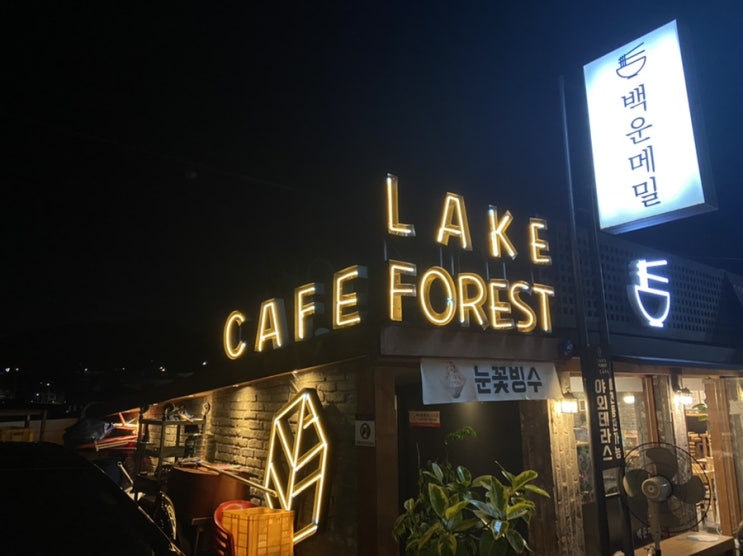  백운호수 호수뷰 카페 : Lake Forest