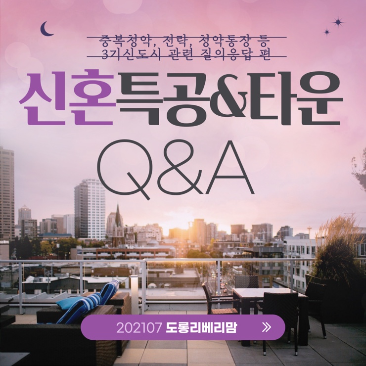  3기 신도시 신혼희망타운 & 신혼특공 Q&A