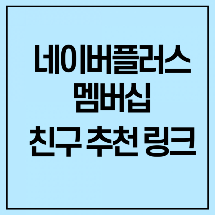  네이버플러스멤버십 친구추천링크 @5천원 벌고 한달무료!