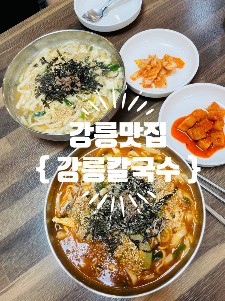  강릉칼국수 맛있어요! 장칼국수, 맑은 칼국수, 녹두전까지!! 강릉맛집 추천^^