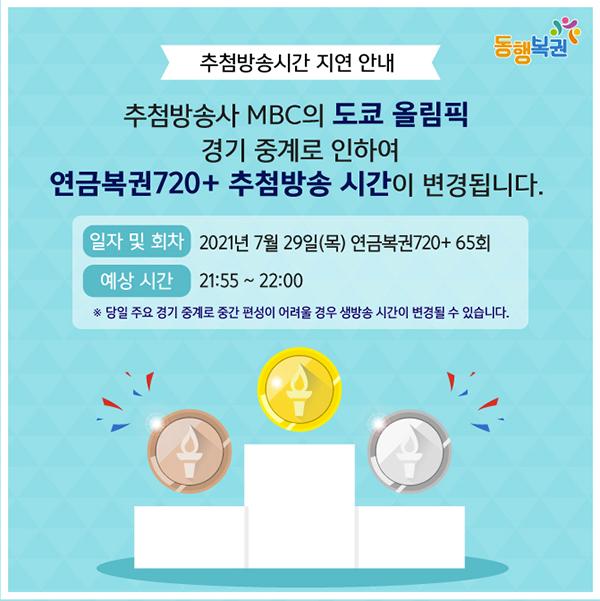 도쿄올림픽 중계 연금복권 로또 추첨시간 변경 안내