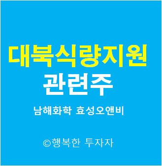  비료 및 농업 관련주 - 대북식량지원 관련주 - 남해화학, 효성오앤비, 농우바이오