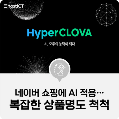  [IT 소식] 네이버 쇼핑에 AI 적용…복잡한 상품명도 쉽게 척척