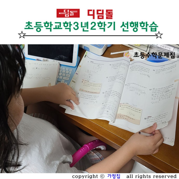  초등수학 선행교재 디딤돌수학 기본+유형, 최상위연산으로 3학년 2학기 준비해요.