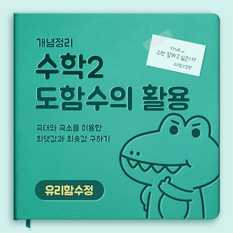  수학 2 : 5. 도함수의 활용, 극대와 극소를 이용해 최댓값과 최솟값 구하기