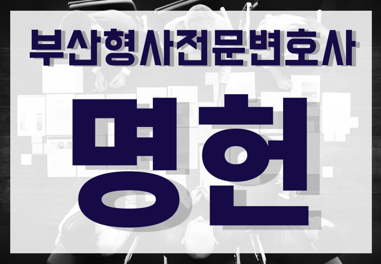  부산형사변호사 보이스피싱 단순가담도 엄벌 대상