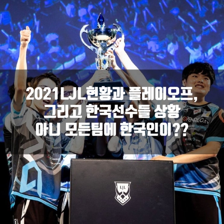 2021LJL(일본롤) 서머 플레이오프와 한국선수 근황 2021LJL(일본롤) 서머 플레이오프와 한국선수 근황