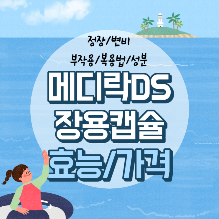  메디락디에스장용캡슐 효능, 가격 및 부작용 【#용법 #효과 #성분 #정장 #변비】