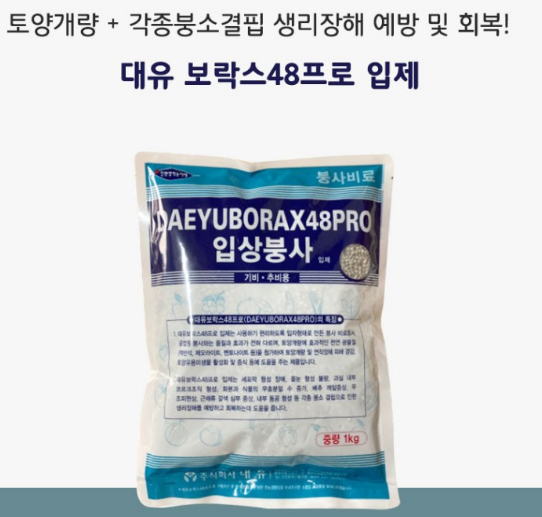 대유 입상붕사,붕산비료 엽면시비, 밑거름 추비  붕소부족결핍현상예방 미량요소 비료