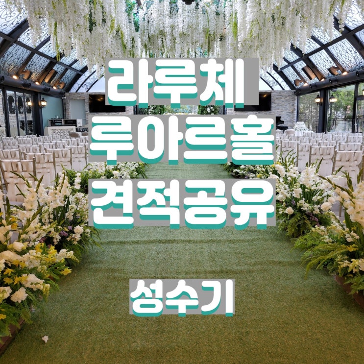  명동 라루체 루아르홀 22년 성수기 견적 공유