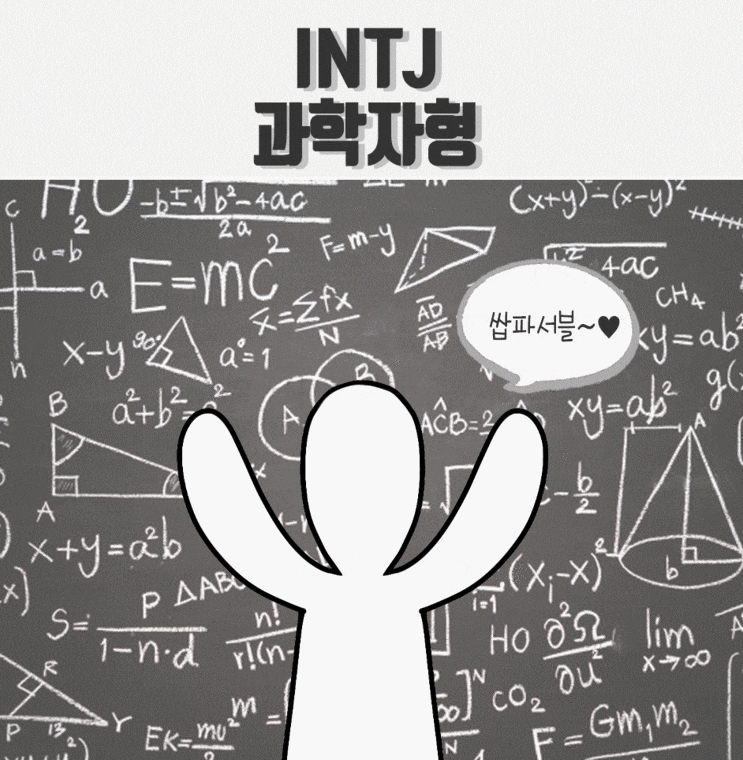 INTJ 특징 성격 유형 연애 직업 모두다 알랴줌
