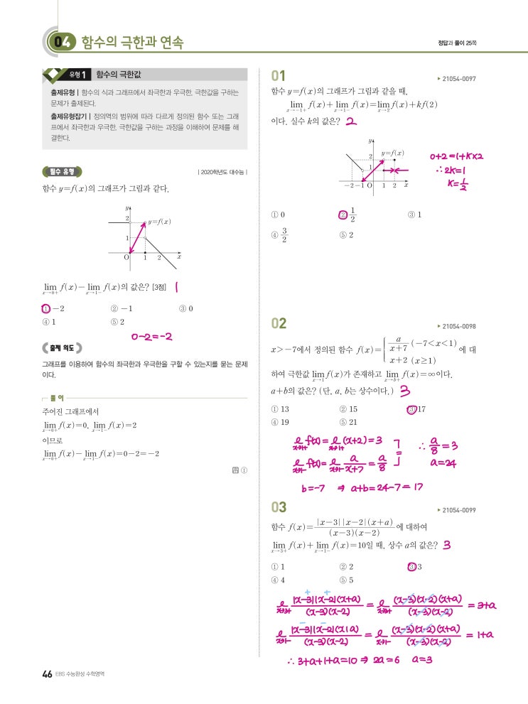 수능완성 확률과 통계 p46, p47) 04 함수의 극한과 연속 유형1 문제 및 풀이