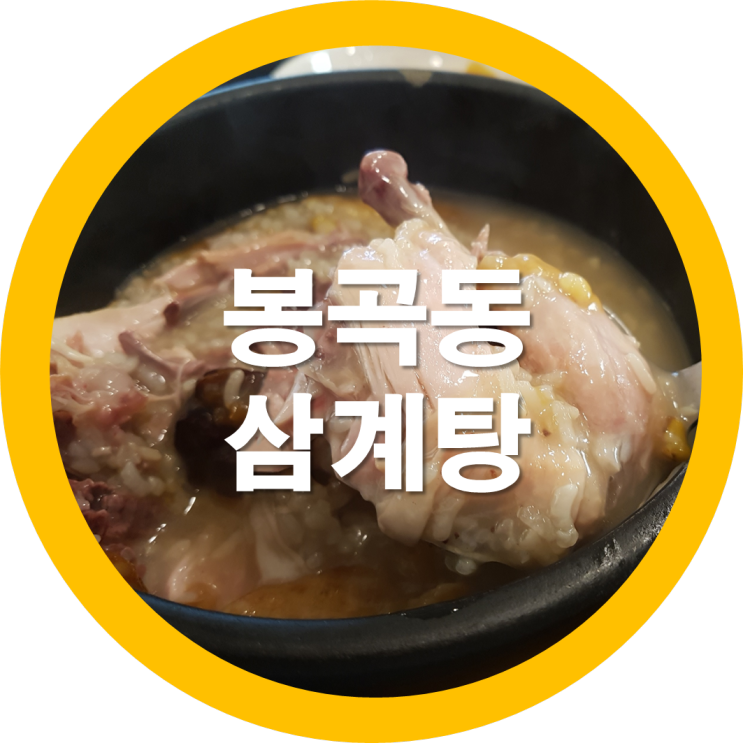 구미봉곡맛집 유성본가 누룽지삼계탕 이때 아님 언제먹겠어요^^