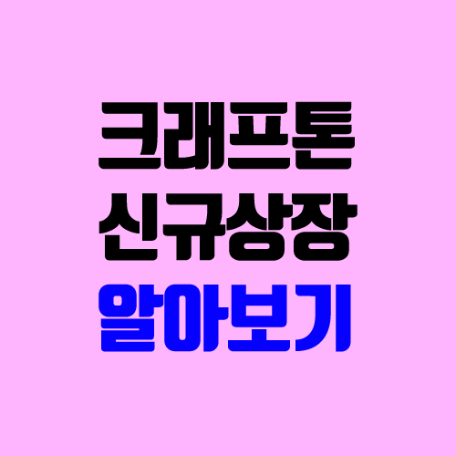크래프톤 공모주 청약, 신규 상장 (공모가, 중복청약, 장외가, 지분 구조, 관련주, 주가) 크래프톤 공모주 청약, 신규 상장 (공모가, 중복청약, 장외가, 지분 구조, 관련주, 주가)