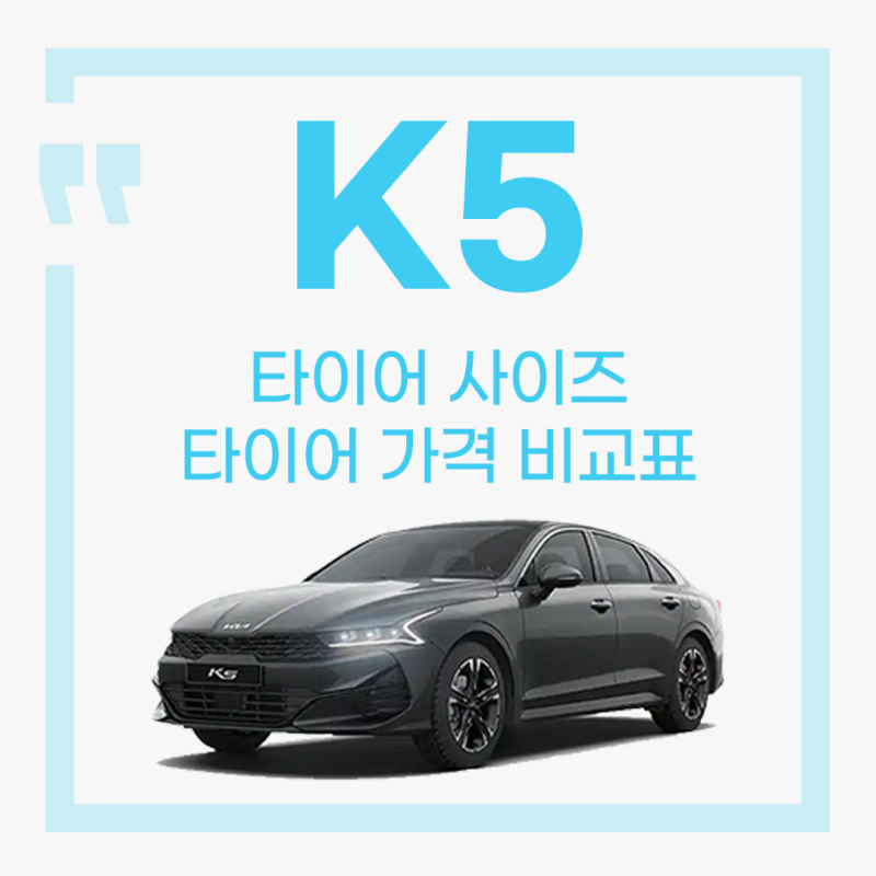 K5 타이어가격 비교 및 타이어 사이즈, 교체비용 알아보기