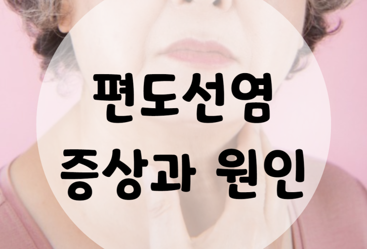  편도선염 증상과 원인 알아봐요