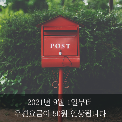  [미래신용정보 미래서포터즈] 2021년 9월 1일부터 우편요금이 50원 인상됩니다.