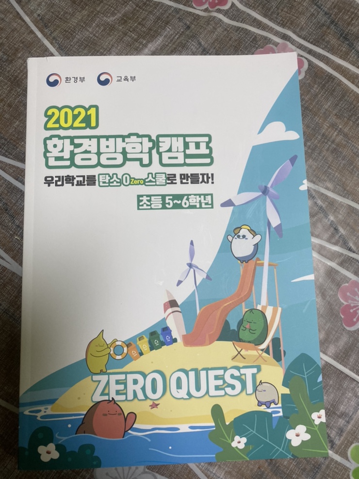 초6 방학기록, 초등생 환경교육 - 2021환경방학 캠프 ; 우리학교를 탄소 제로 스쿨로 만들자.