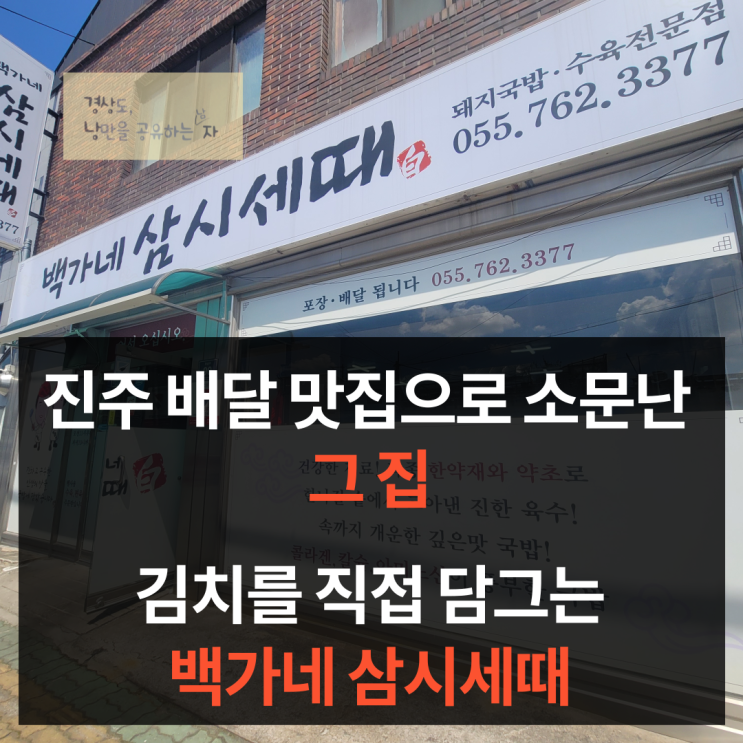  진주 맛집 백가네 삼시세때 돼지국밥 추천!