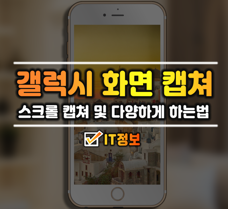 휴대폰 화면 캡쳐 하는법 및 갤럭시 스크린샷 방법 갤럭시 스크롤 캡쳐까지 삼성폰으로 해보....