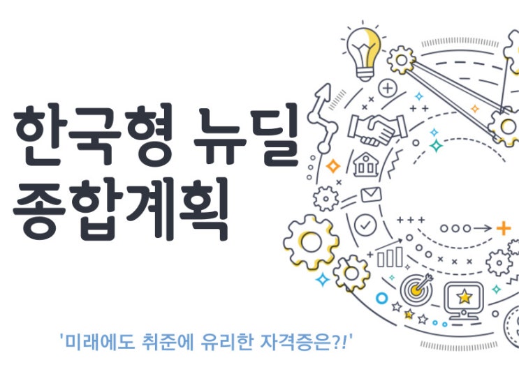  한국형 뉴딜 정책 미래에도 살아남을